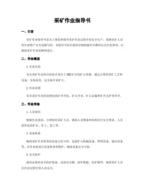 采矿作业指导书