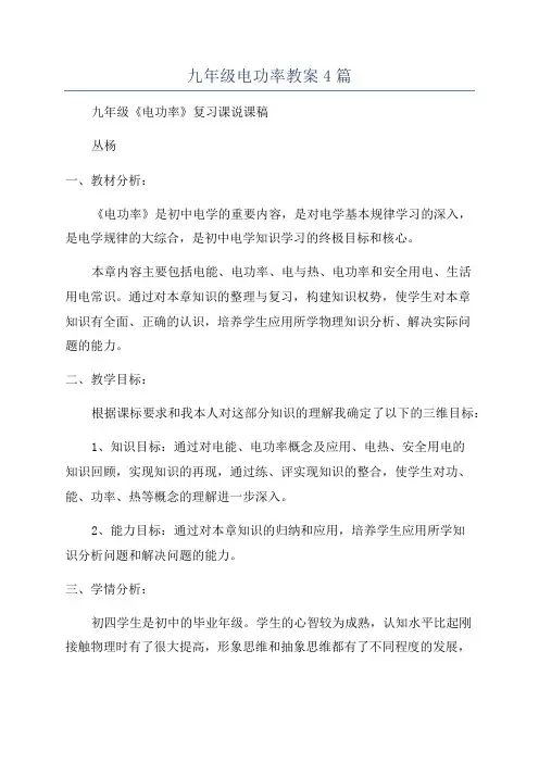 九年级电功率教案4篇