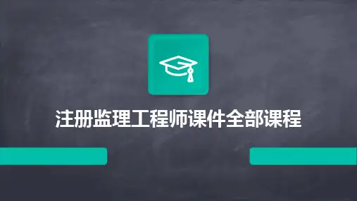 注册监理工程师课件全部课程