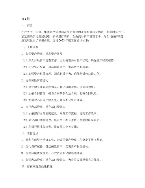 集团资产管理部年度总结(3篇)