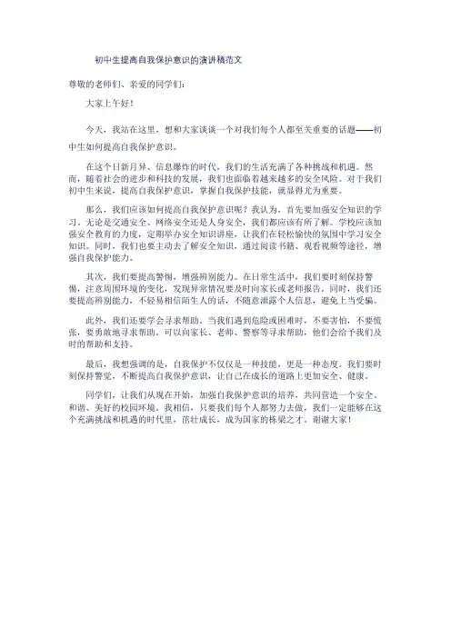 初中生提高自我保护意识的演讲稿范文1