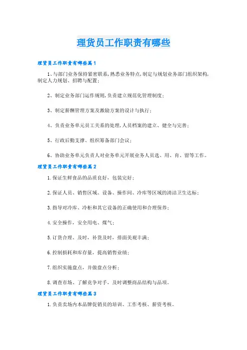 理货员工作职责有哪些