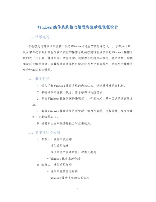 windows操作系统核心编程实验教程课程设计