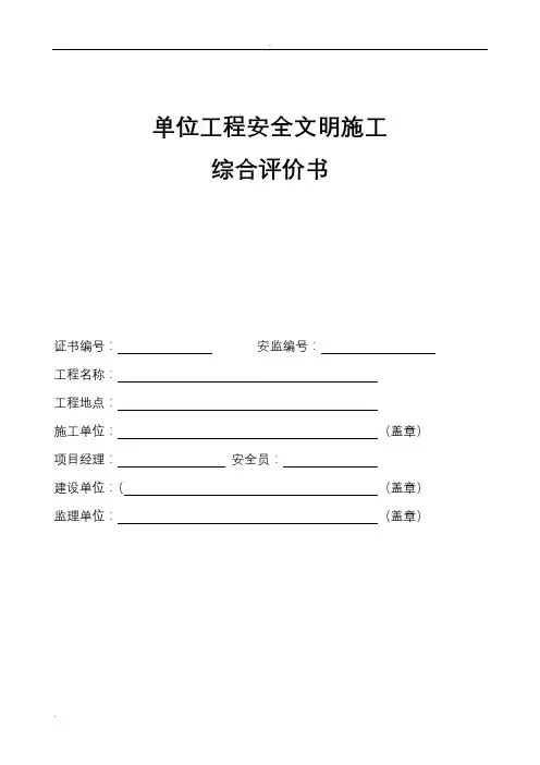单位工程安全文明施工综合评价书