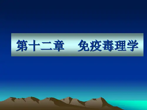 第十二章 免疫毒理学(1).ppt