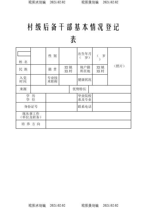 村级后备干部基本情况登记表之欧阳术创编