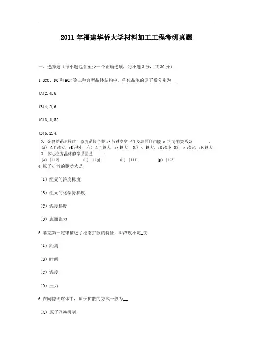 2011年福建华侨大学材料加工工程考研真题