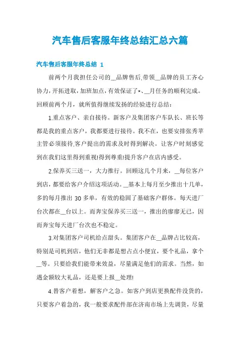 汽车售后客服年终总结汇总六篇