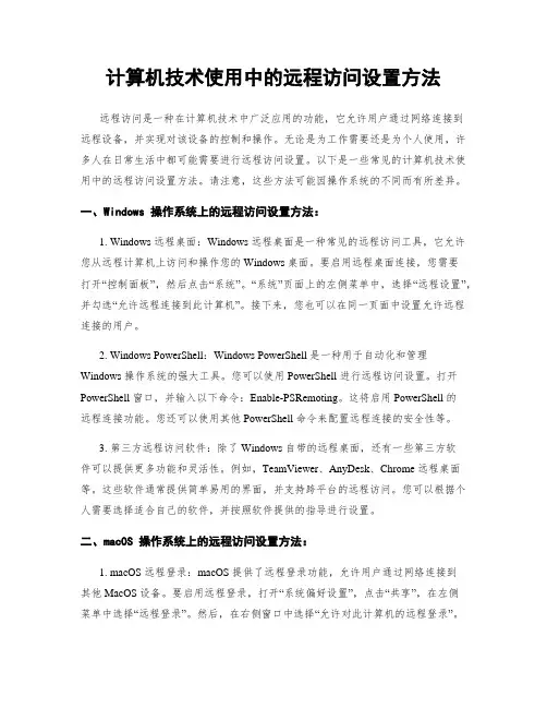 计算机技术使用中的远程访问设置方法