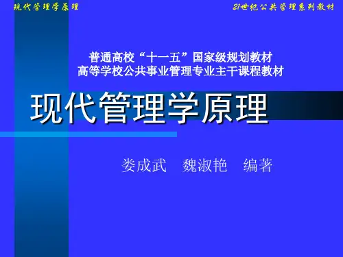 O现代管理学原理-333页精品文档