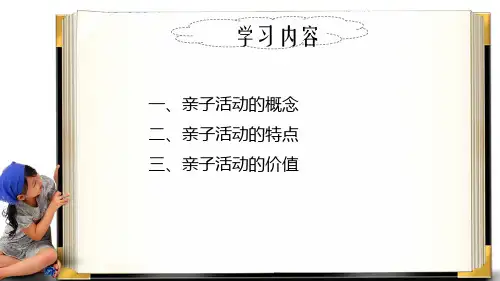 亲子活动设计与指导-第一章-概述ppt课件
