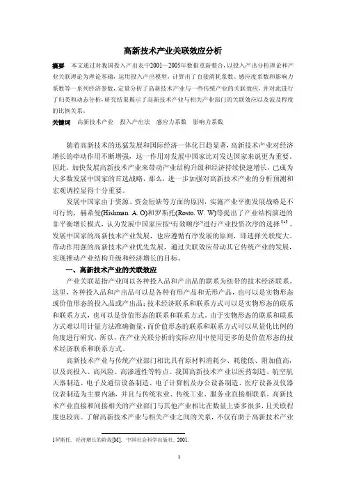 高新技术产业关联效应分析