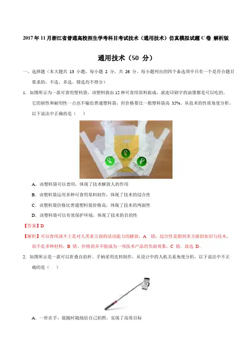 2017年11月浙江省普通高校招生学考科目考试技术(通用技术)模拟试题 C卷Word版含解析