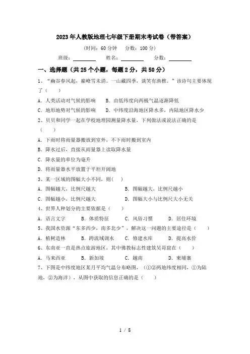 2023年人教版地理七年级下册期末考试卷(带答案)