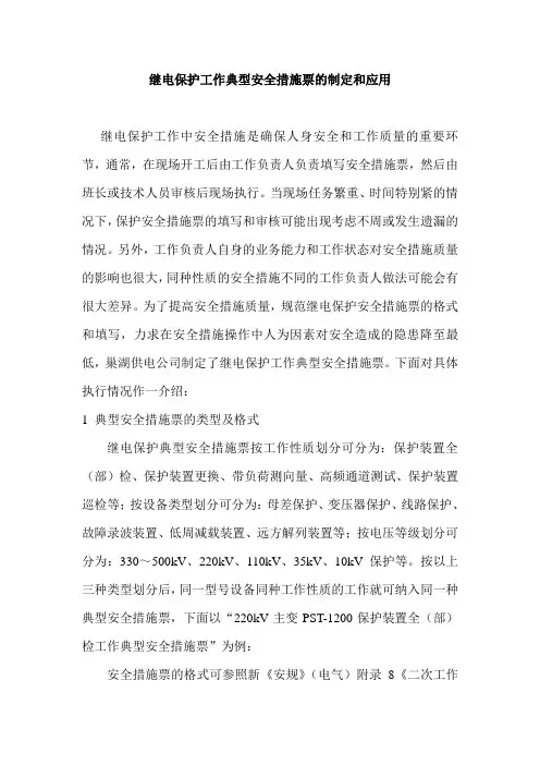 继电保护工作典型安全措施票的制定和应用