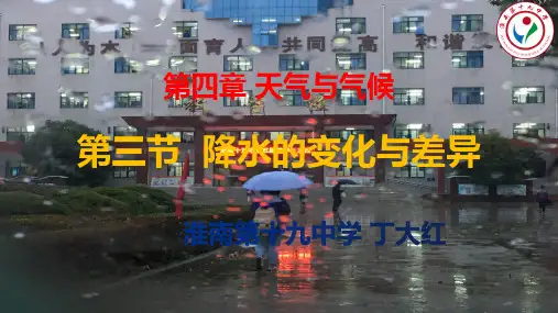 高三地理一轮复习降水的变化与差异课件(共24张PPT)