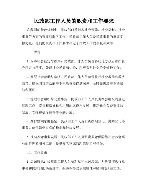 民政部工作人员的职责和工作要求