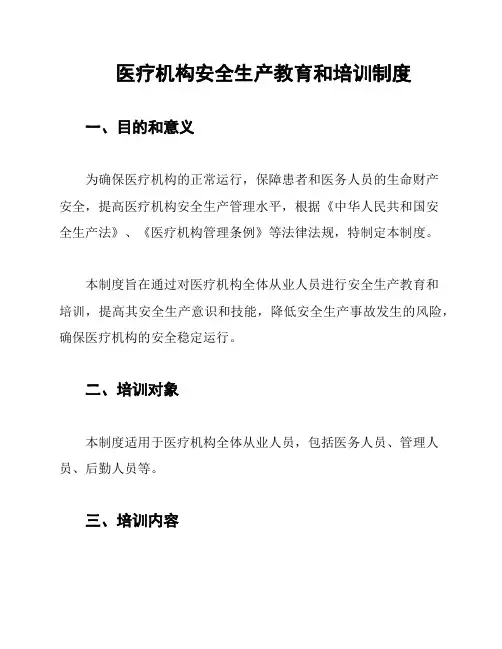 医疗机构安全生产教育和培训制度