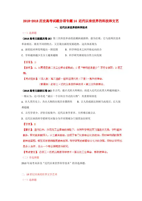 2018高考历史试题分项专题14近代以来世界的科技和文艺