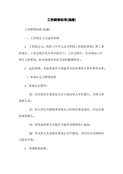 工伤赔偿标准(福建)