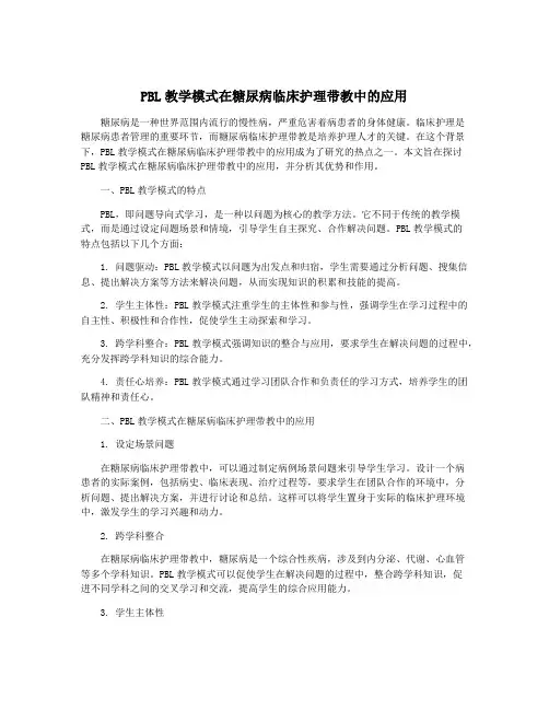 PBL教学模式在糖尿病临床护理带教中的应用