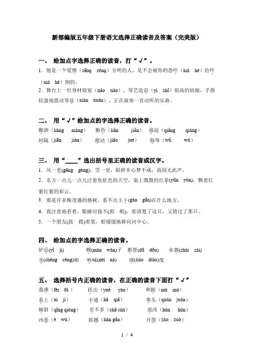 新部编版五年级下册语文选择正确读音及答案(完美版)