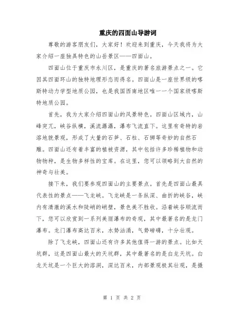 重庆的四面山导游词
