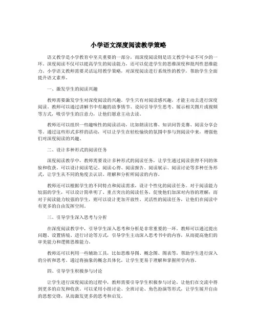 小学语文深度阅读教学策略