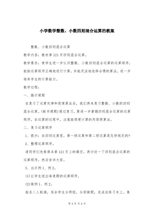 小学数学整数、小数四则混合运算的教案 