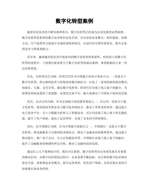 数字化转型案例