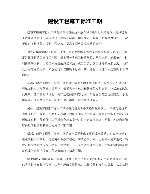 建设工程施工标准工期