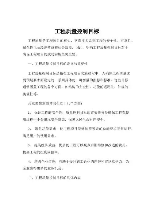 工程质量控制目标