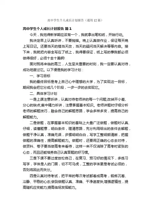 高中学生个人成长计划报告（通用12篇）