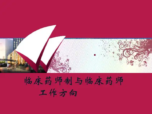 医疗行业临床药师制与临床药师培训资料