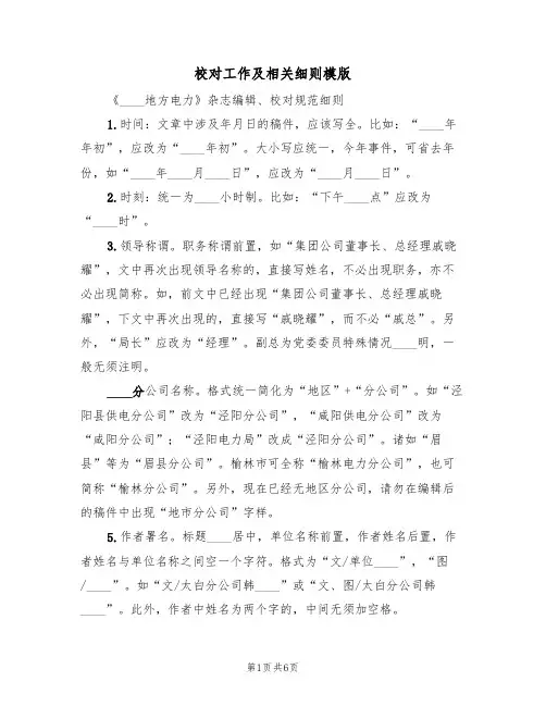 校对工作及相关细则模版(3篇)