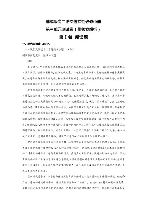 部编版高二语文选择性必修中册第三单元测试卷(附答案解析)