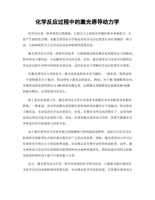 化学反应过程中的激光诱导动力学