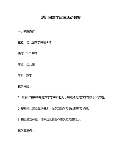 幼儿园数学启蒙活动教案