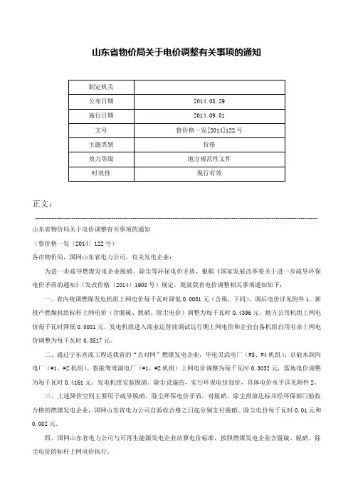 山东省物价局关于电价调整有关事项的通知-鲁价格一发[2014]122号