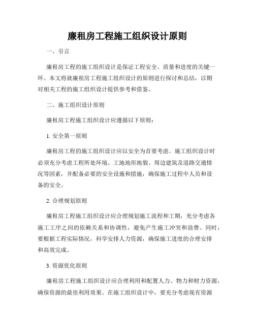 廉租房工程施工组织设计原则