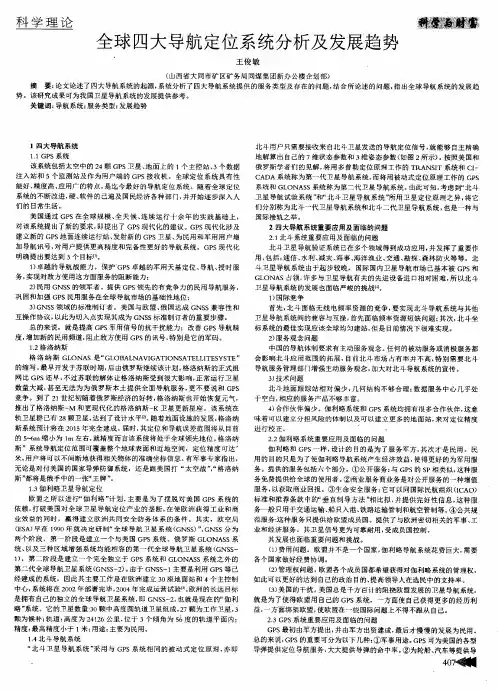 全球四大导航定位系统分析及发展趋势