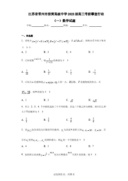 江苏省常州市前黄高级中学2023届高三考前攀登行动(一)数学试题