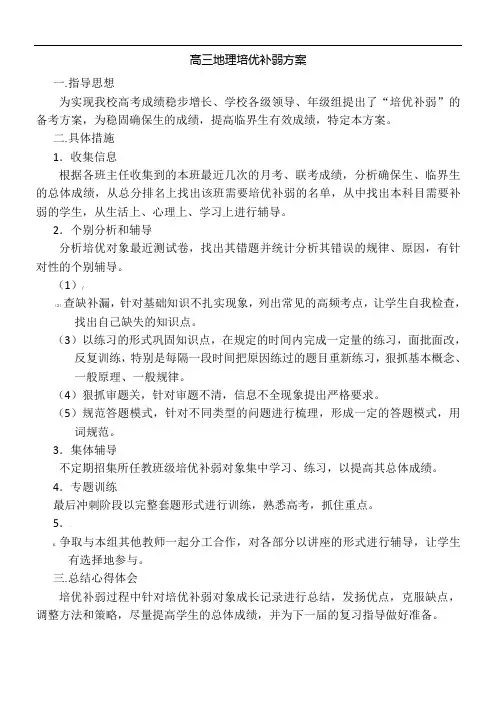 高三地理培优补弱方案