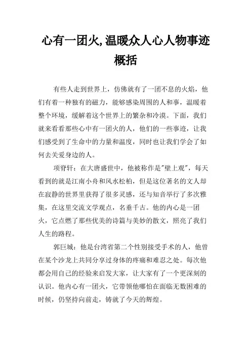 心有一团火,温暖众人心人物事迹概括