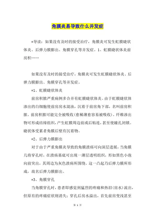 角膜炎易导致什么并发症