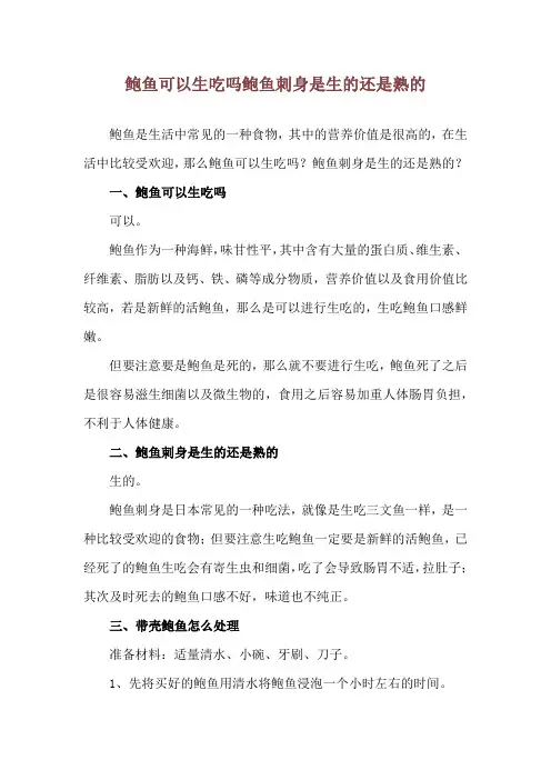 鲍鱼可以生吃吗 鲍鱼刺身是生的还是熟的