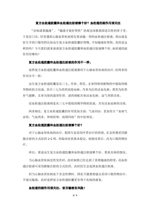 复方血栓通胶囊和血栓通注射液哪个好？血栓通的副作用须关注