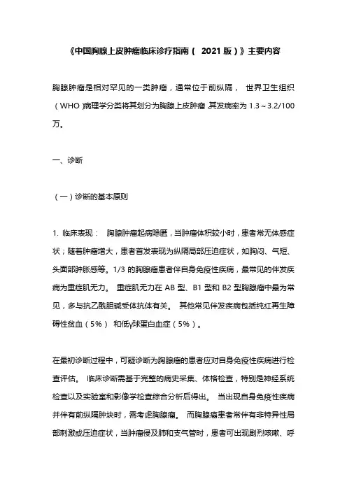 《中国胸腺上皮肿瘤临床诊疗指南( 2021版)》主要内容