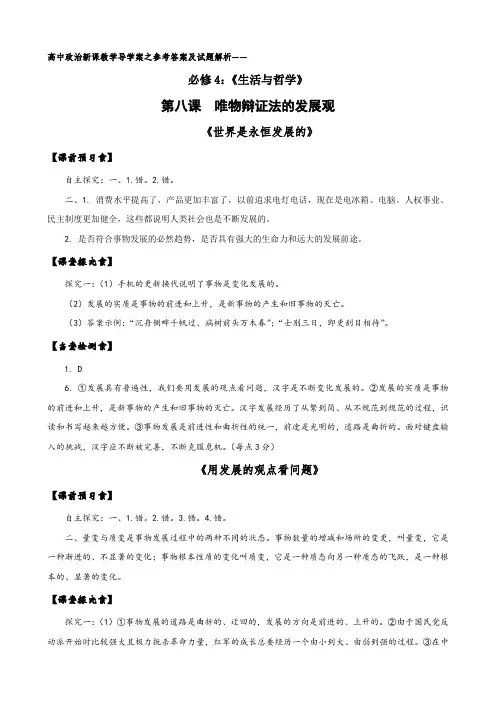 高中政治新课教学导学案唯物辩证法的发展观答案及解析