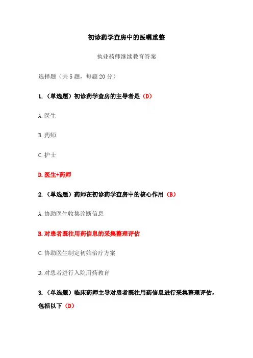 初诊药学查房中的医嘱重整答案-2024年执业药师继续教育